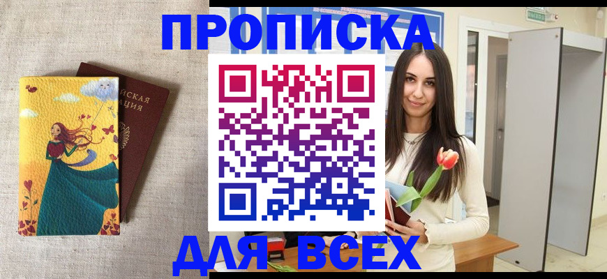 прописка для работы в Краснознаменске
